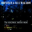Mofsfilm - Ты космос небо моё
