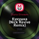 Злата Огневич - Кукушка (Nick Revive Remix)
