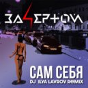 За4ертой - Сам себя