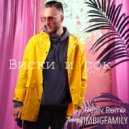 Тимур Timbigfamily - Виски и сок