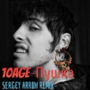 10AGE - Пушка (Sergey Arrow Radio Remix)