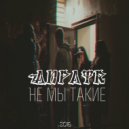 Anpatr - Не мы такие ()