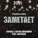 Kapral & Anton Abakumov feat. Ladynsax - Заметает (2021) (Radio Edit)