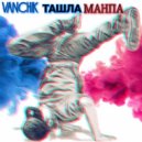 Vanchik - ТАШЛА МАНПА