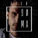 АРНИ - Зима