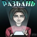 YUNG MYRON - РАЗБАНЬ