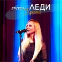 Группа Леди - Прости (Original Mix)
