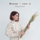 Рената Сотникова - Ветер это я (Original Mix)