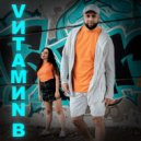 VИТАМИN B & JUSTMEET - Светят яркие звезды