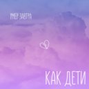 умер завтра - как дети ()