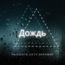 Prizrack & Zety & Берамир - Дождь ()
