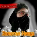 GupperVans\' - Золотая Нища ()