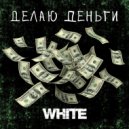 White - Делаю деньги ()
