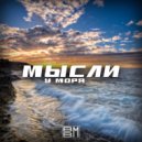 BBM - Мысли у моря ()