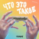 Троицкий - Что это такое ()