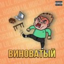 LIL HOR3M - ВИНОВАТЫЙ