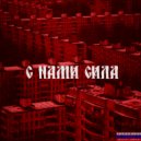 DESSY & MONTYPUFF - С НАМИ СИЛА ()