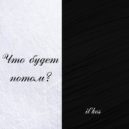 il’kos - Что будет потом?