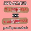 Skraymer - Я все проебал, я всех проебал