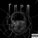 L1nn & Weid1ce & Odda & Shiza - Гиря (prod. 808plugg)
