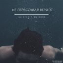 Studio Smirors - Не переставая Верить ()