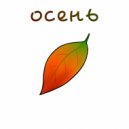 BULAT - ОСЕНЬ ()