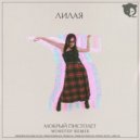 Лилая - Мокрый пистолет