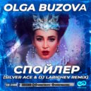 Ольга Бузова - Спойлер