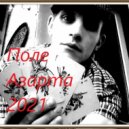 GoshaTumanRhyme - Поле Азарта