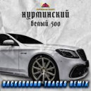 Нурминский - Белый 500
