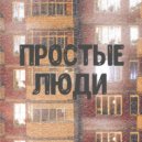 KiRRelis - Простые люди (Original Mix)
