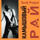 Torch Project - Суровый мужской танец