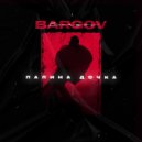 BARGOV - Папина дочка