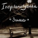 Inoplanetyanka - Зима ()