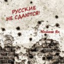 Юлиана Ян - Я буду ждать тебя, солдат