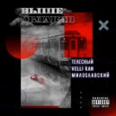 Телесный & Velli Kan & Мило$лавский - Выше облаков (Original Mix)