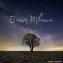 Михаил Шумейко - Быть Твоим ()