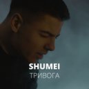 SHUMEI - Тривога ()
