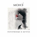 МОНЭ\' - ПОТЕРЯННЫЕ В МЕЧТАХ ()