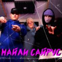 Серёга OG & 3feellove & mcflnnk - Майли Сайрус