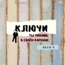 Леся Ч - Ключи