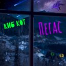 Киб Кот - Пегас (инструментал)