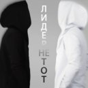 Dan Lightman - Лидер не тот ()