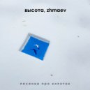 высота & zhmaev - Про Кипяток ()