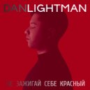 Dan Lightman - Не зажигай себе красный ()