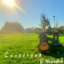 Д.Мельников - Солнечная ()