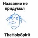TheHolySpirit & Qyuzee - ПЕДАЛИ ()