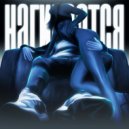 LOLLYFUCK - Нагибается