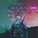LiseLU - Ведьмак (Remix)