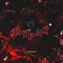 LVSCARS - Дурак ()